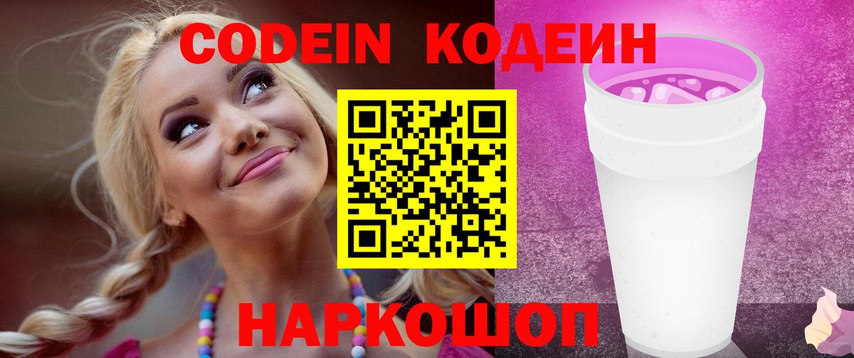 Кодеиновый сироп Lean напиток Lean (лин)  Кодеиновый сироп Lean Purple Drank  Полысаево  Вход с VPN 