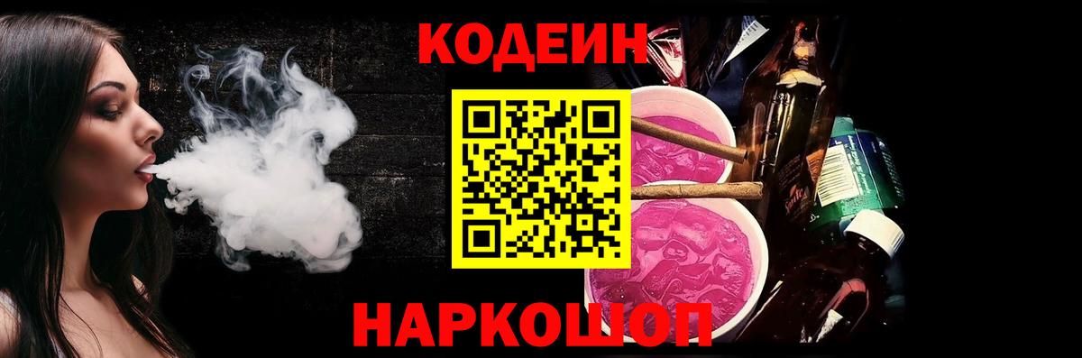 Кодеиновый сироп Lean Purple Drank Полысаево